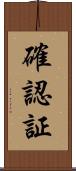 確認証 Scroll