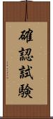 確認試験 Scroll