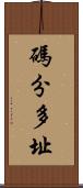 碼分多址 Scroll