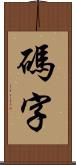 碼字 Scroll