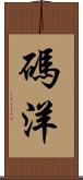 碼洋 Scroll