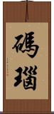 碼瑙 Scroll