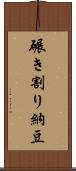 碾き割り納豆 Scroll