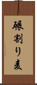 碾割り麦 Scroll