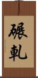 碾軋 Scroll
