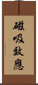 磁吸效應 Scroll