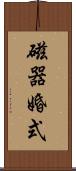 磁器婚式 Scroll