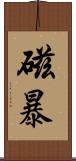 磁暴 Scroll