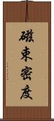 磁束密度 Scroll