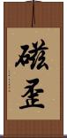 磁歪 Scroll