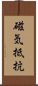 磁気抵抗 Scroll