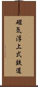 磁気浮上式鉄道 Scroll