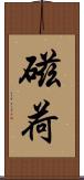 磁荷 Scroll