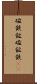 磁鉄鉱 Scroll