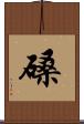 磉 Scroll