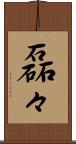 磊々 Scroll