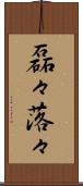 磊々落々 Scroll