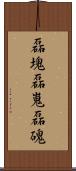 磊塊 Scroll