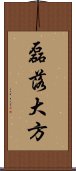 磊落大方 Scroll