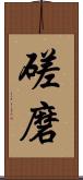 磋磨 Scroll
