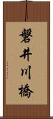 磐井川橋 Scroll