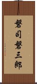 磐司磐三郎 Scroll