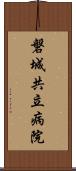 磐城共立病院 Scroll