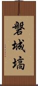 磐城塙 Scroll