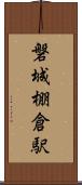 磐城棚倉駅 Scroll