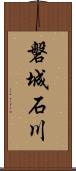 磐城石川 Scroll