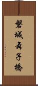 磐城舞子橋 Scroll
