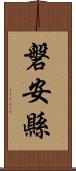 磐安縣 Scroll