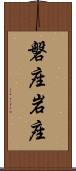 磐座 Scroll