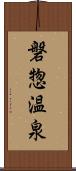 磐惣温泉 Scroll