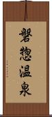 磐惣温泉 Scroll