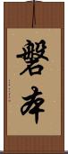 磐本 Scroll