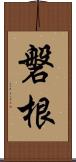 磐根 Scroll