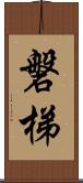 磐梯 Scroll