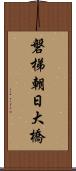 磐梯朝日大橋 Scroll