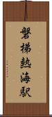磐梯熱海駅 Scroll