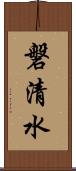 磐清水 Scroll