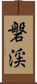 磐渓 Scroll