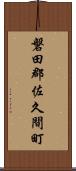 磐田郡佐久間町 Scroll