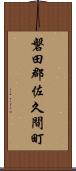 磐田郡佐久間町 Scroll