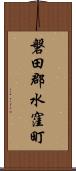 磐田郡水窪町 Scroll