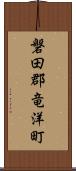 磐田郡竜洋町 Scroll