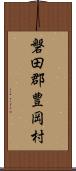 磐田郡豊岡村 Scroll