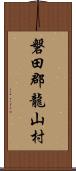 磐田郡龍山村 Scroll