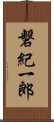 磐紀一郎 Scroll