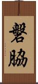 磐脇 Scroll